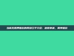 当前无抵押借款的网贷口子介绍：秒批申请，简单借款