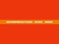 当前无需抵押的贷款平台总结：当日放款，快速放款