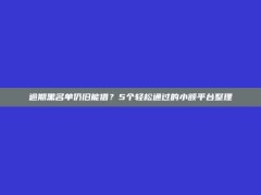 逾期黑名单仍旧能借？5个轻松通过的小额平台整理