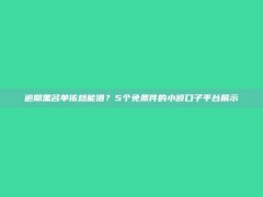 逾期黑名单依然能借？5个免条件的小额口子平台展示