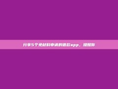 分享5个免材料申请的借款app，提醒你