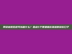 网贷被拒后还可以做什么？盘点5个便捷借款渠道的贷款口子