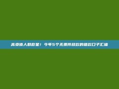 高负债人群救星！今年5个无条件放款的借款口子汇编