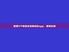 整理5个申请无忧的贷款app，很有价值