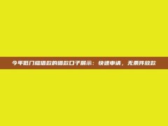 今年低门槛借款的借款口子展示：快速申请，无条件放款