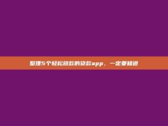 整理5个轻松放款的贷款app，一定要知道