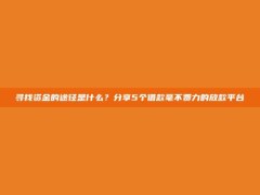 寻找资金的途径是什么？分享5个借款毫不费力的放款平台