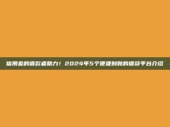 信用差的借款者助力！2024年5个便捷到账的借贷平台介绍