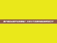 黑户借款必看平台有哪些？分享5个无条件借款的网贷口子