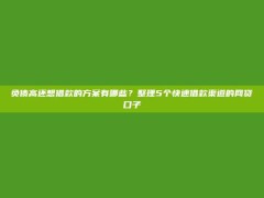 负债高还想借款的方案有哪些？整理5个快速借款渠道的网贷口子