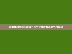 逾期黑名单仍旧能借？5个免条件的小额平台介绍