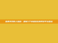 信用不好的人福音！最新5个快速放款的网贷平台盘点