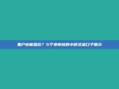 黑户也能借款？5个免审核的小额资金口子展示