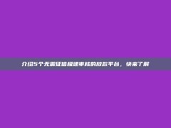 介绍5个无需征信极速审核的放款平台，快来了解