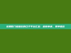 近期低门槛借款的口子平台汇总：秒批申请，简单借款