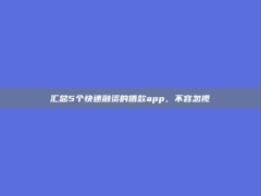 汇总5个快速融资的借款app，不容忽视