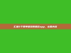 汇编5个简单借贷的借款app，必看内容