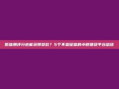 低信用评分也能获得贷款？5个不查征信的小额借贷平台总结