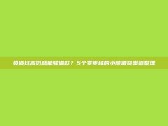 负债过高仍然能够借款？5个零审核的小额借贷渠道整理