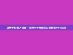 信用不好的人福音！近期5个快速放款的借款app总结