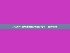 介绍5个逾期也能借的贷款app，全新发现