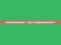 网贷被拒还能借款吗？汇编5个无条件借款的网贷口子