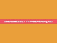 负债过高仍然能够借款？5个零审核的小额网贷app总结