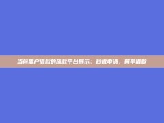 当前黑户借款的放款平台展示：秒批申请，简单借款