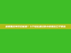 逾期黑名单仍旧能借？5个轻松通过的小额借款口子精选