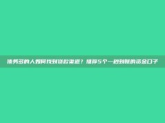 债务多的人如何找到贷款渠道？推荐5个一秒到账的资金口子