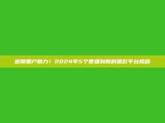 逾期黑户助力！2024年5个便捷到账的借款平台揭晓