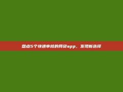 盘点5个快速审核的网贷app，发现新选择