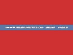 2024年简易借款的借贷平台汇总：当日放款，快速放款