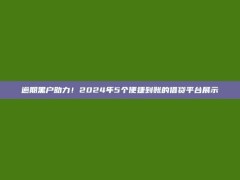 逾期黑户助力！2024年5个便捷到账的借贷平台展示