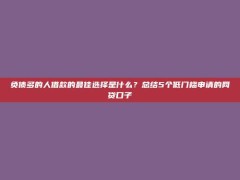 负债多的人借款的最佳选择是什么？总结5个低门槛申请的网贷口子