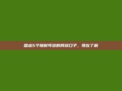 盘点5个随时可贷的网贷口子，现在了解