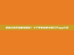 负债过高仍然能够借款？5个零审核的小额口子app介绍