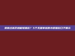 负债过高仍然能够借款？5个无需审核的小额借款口子展示