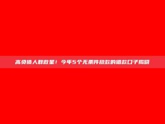 高负债人群救星！今年5个无条件放款的借款口子揭晓