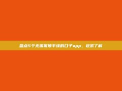 盘点5个无需繁琐手续的口子app，赶紧了解