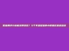 低信用评分也能获得贷款？5个不查征信的小额借款渠道总结