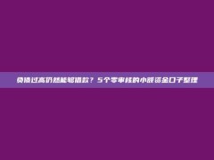 负债过高仍然能够借款？5个零审核的小额资金口子整理