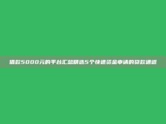 借款5000元的平台汇总精选5个快速资金申请的贷款通道