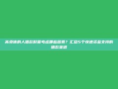 高负债的人借款时需考虑哪些因素？汇总5个快速资金支持的借款渠道