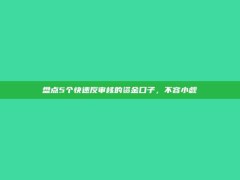 盘点5个快速反审核的资金口子，不容小觑