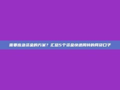 需要应急资金的方案？汇总5个资金快速周转的网贷口子