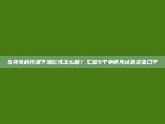 在负债的情况下借款该怎么做？汇总5个申请无忧的资金口子