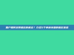 黑户如何获得借款的机会？介绍5个申请快捷的借款渠道