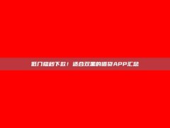 低门槛秒下款！适合双黑的借贷APP汇总