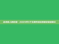 高负债人群救星！2024年5个无条件放款的借贷渠道展示